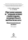 Организация и управление санаторно-курортным комплексом - Сергей Александрович Лочан