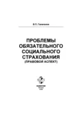 Проблемы обязательного социального страхования (правовой аспект) - Владимир Петрович Галаганов