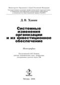 Системные изменения организации и их инвестиционное обеспечение - Дмитрий Валерьевич Хавин