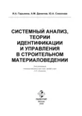 Системный анализ, теории идентификации и управления в строительном материаловедении - Юлия Андреевна Соколова