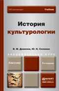 История культурологии 4-е изд., пер. и доп. Учебник для академического бакалавриата - Юрий Никифорович Солонин