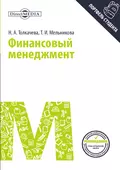 Финансовый менеджмент - Тамара Мельникова