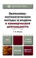 Экономико-математические методы и модели в коммерческой деятельности 4-е изд., пер. и доп. Учебник для бакалавров - Геннадий Петрович Фомин