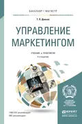 Управление маркетингом 4-е изд., пер. и доп. Учебник и практикум для бакалавриата и магистратуры - Тамара Петровна Данько