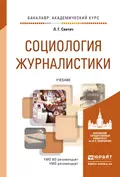 Социология журналистики. Учебник для академического бакалавриата - Луиза Григорьевна Свитич