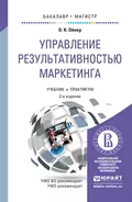 Управление результативностью маркетинга 2-е изд., пер. и доп. Учебник и практикум для бакалавриата и магистратуры - Ольга Константиновна Ойнер