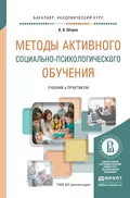 Методы активного социально-психологического обучения. Учебник и практикум для академического бакалавриата - Владимир Артурович Штроо