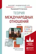 Теория международных отношений. Учебник для академического бакалавриата - Андрей Вячеславович Прокофьев