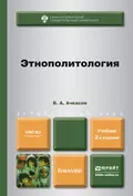 Этнополитология 2-е изд., пер. и доп. Учебник для бакалавров - Валерий Алексеевич Ачкасов