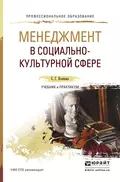 Менеджмент в социально-культурной сфере. Учебник и практикум для СПО - Сергей Геннадьевич Коленько