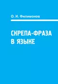 Скрепа-фраза в языке - О. И. Филимонов