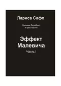 Хроники Дерябино в трёх частях. Часть 1. Эффект Малевича - Лариса Сафо