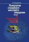 Психология стихийного массового поведения - Акоп Назаретян