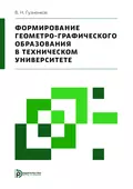 Формирование геометро-графического образования в техническом университете - Владимир Гузненков