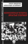 Великолепная четверка. Братья Уорнер - Елена Мищенко