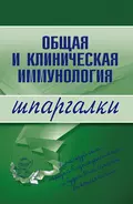 Общая и клиническая иммунология - Н. В. Анохина