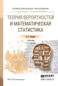 Теория вероятностей и математическая статистика 12-е изд. Учебник для СПО - Владимир Ефимович Гмурман