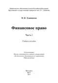 Финансовое право. Часть I - М. В. Лушникова