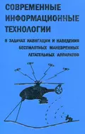 Современные информационные технологии в задачах навигации и наведения беспилотных маневренных летательных аппаратов - Дмитрий Козорез