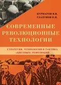 Современные революционные технологии. Стратегия, технология и тактика «цветных» революций - О. Н. Глазунов