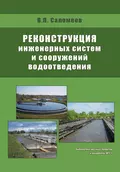 Реконструкция инженерных систем и сооружений водоотведения - В. П. Саломеев