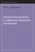 Хаджи Бекташ Вели и суфийское братство бекташийа - Ю. А. Аверьянов