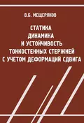 Статика, динамика и устойчивость тонкостенных стержней с учетом деформаций сдвига - В. Б. Мещеряков