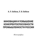 Инновации и повышение конкурентоспособности промышленности России - Александр Леонидович Бобков