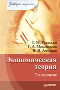 Экономическая теория - Вера Амосова