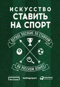 Искусство ставить на спорт. Первое пособие по ставкам на русском языке - Стивен Харрис