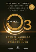 Принцип Оз. Достижение результатов через персональную и организационную ответственность - Роджер Коннорс