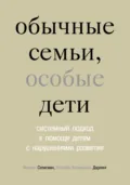 Обычные семьи, особые дети. Системный подход к помощи детям с нарушениями развития - Милтон Селигман