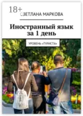 Иностранный язык за 1 день. Уровень «Туриста» - Светлана Дмитриевна Маркова