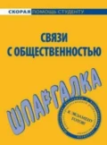 Связи с общественностью. Шпаргалка - Лариса Александровна Мишина