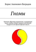 Гномы. Краткие образные выражения, содержащие какое-нибудь общее правило житейской мудрости или философскую мысль - Борис Акимович Ваградов