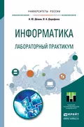 Информатика. Лабораторный практикум. Учебное пособие для прикладного бакалавриата - Антон Юрьевич Демин