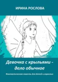 Девочка с крыльями – дело обычное - Ирина Юрьевна Рослова