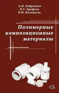 Полимерные композиционные материалы - В. Т. Ерофеев