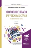 Уголовное право зарубежных стран в 3 т. Том 3. Особенная часть 5-е изд., пер. и доп. Учебник для бакалавриата и магистратуры - Наталья Евгеньевна Крылова