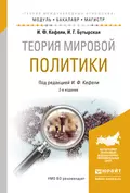 Теория мировой политики 2-е изд., испр. и доп. Учебное пособие для бакалавриата и магистратуры - Игорь Федорович Кефели