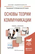 Основы теории коммуникации. Учебник и практикум для академического бакалавриата - Татьяна Борисовна Дианова