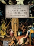 Планетарное человечество: на краю пропасти - Александр Васильевич Кацура