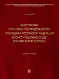 Выступления полномочного представителя Президента Российской Федерации в Конституционном Суде Российской Федерации (2008—2012 годы). Сборник - Михаил Валентинович Кротов