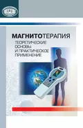 Магнитотерапия. Теоретические основы и практическое применение - В. С. Улащик