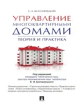 Управление многоквартирными домами. Теория и практика - Сергей Александрович Белолипецкий