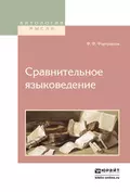 Сравнительное языковедение - Филипп Федорович Фортунатов