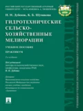 Гидротехнические сельскохозяйственные мелиорации. 2-е издание. Учебное пособие - Ксения Борисовна Шумакова