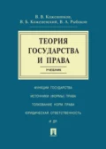 Теория государства и права. Учебник - Владимир Валентинович Кожевников