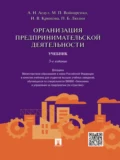 Организация предпринимательской деятельности. 5-е издание. Учебник - Михаил Петрович Войнаренко