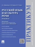 Русский язык и культура речи. Практикум - Ольга Юрьевна Князева